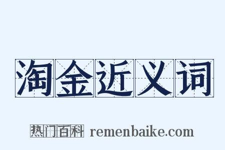 淘金近义词是什么意思的图片